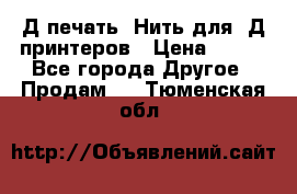 3Д печать. Нить для 3Д принтеров › Цена ­ 600 - Все города Другое » Продам   . Тюменская обл.